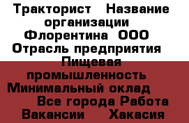 Тракторист › Название организации ­ Флорентина, ООО › Отрасль предприятия ­ Пищевая промышленность › Минимальный оклад ­ 16 276 - Все города Работа » Вакансии   . Хакасия респ.